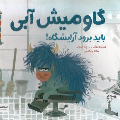 گاومیش آبی باید برود آریشگاه!